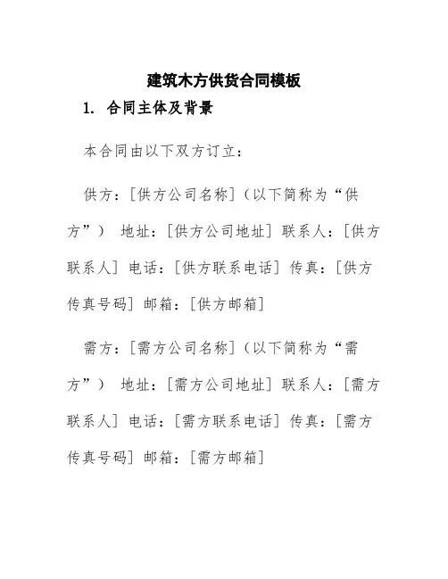 建筑木方供货合同模板