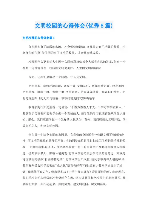 文明校园的心得体会(优秀8篇)