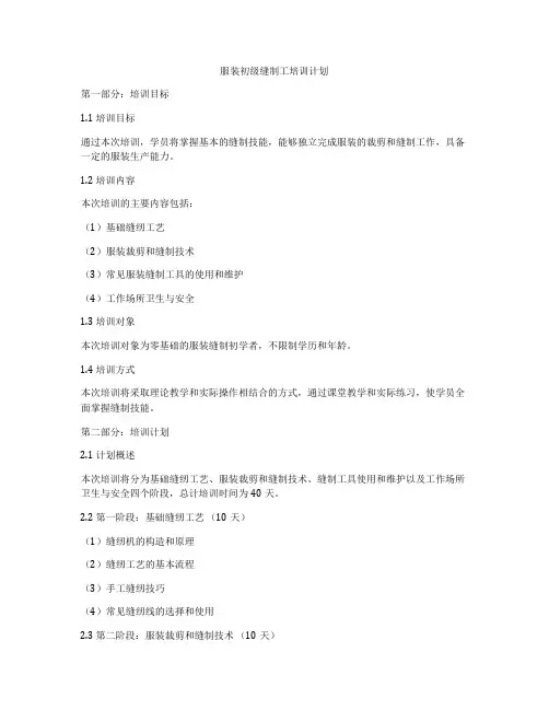 服装初级缝制工培训计划