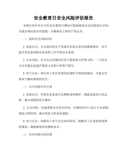 安全教育日安全风险评估报告