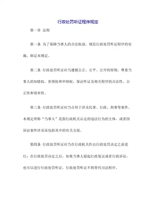 行政处罚听证程序规定