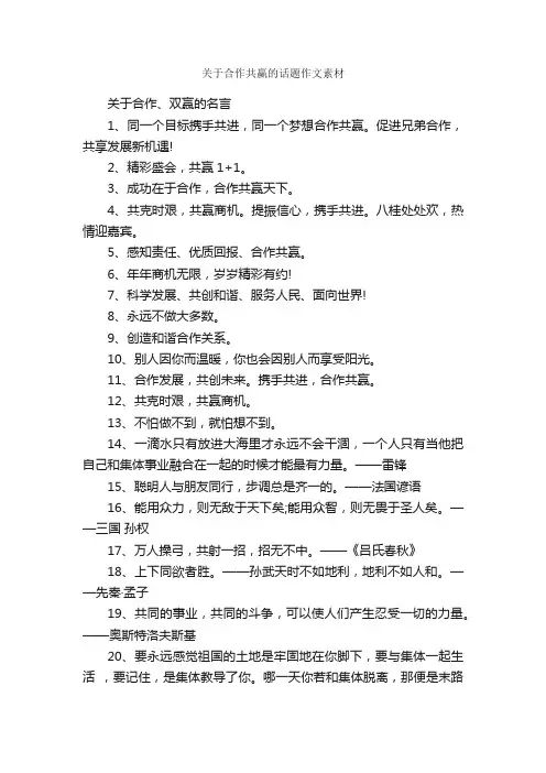 关于合作共赢的话题作文素材