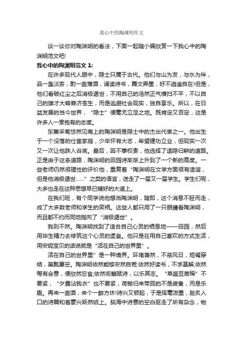我心中的陶渊明作文_作文850字_记叙文范文_