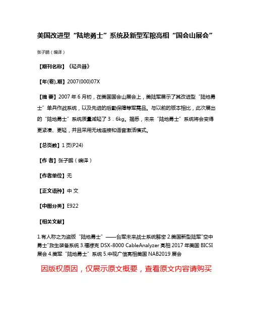 美国改进型“陆地勇士”系统及新型军粮亮相“国会山展会”