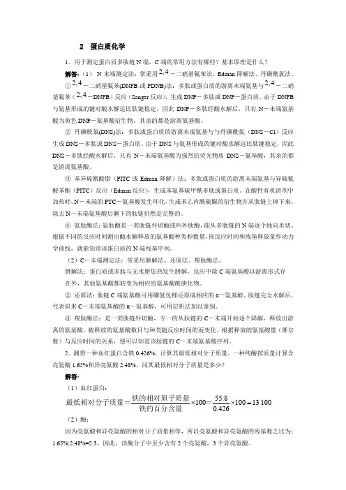 生物化学课后答案2蛋白质
