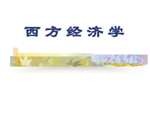 《西方经济学》第1章课件