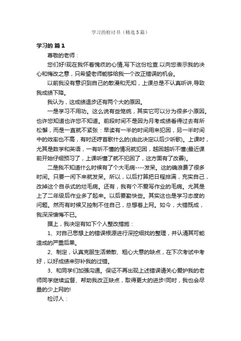 学习的检讨书（精选5篇）