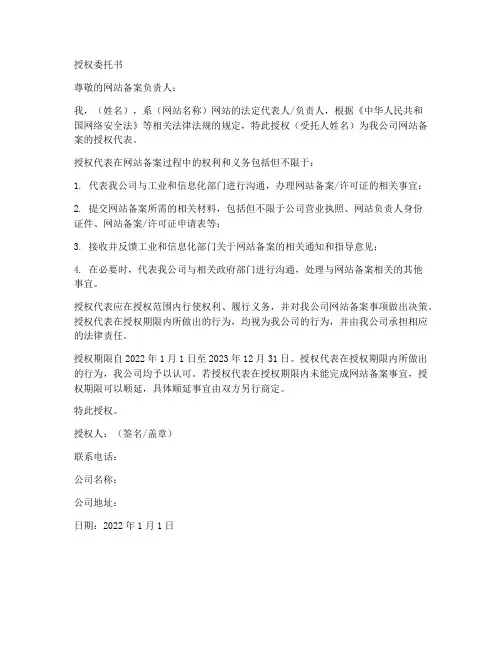 网站备案负责人授权委托书