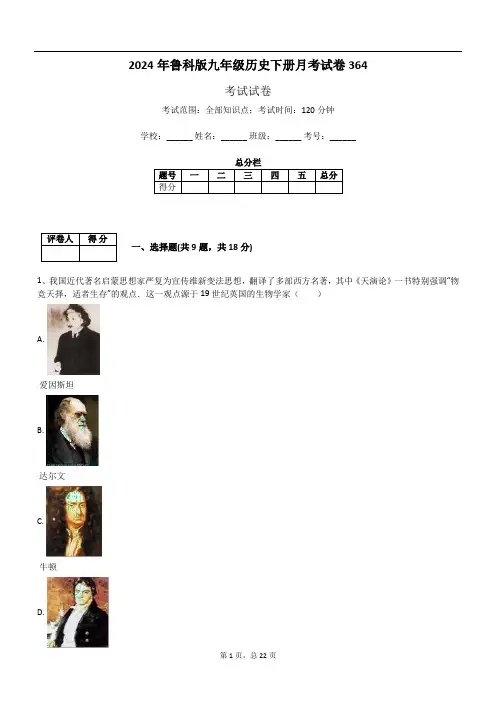 2024年鲁科版九年级历史下册月考试卷364