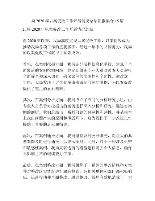 局2020年以案促改工作开展情况总结汇报集合15篇