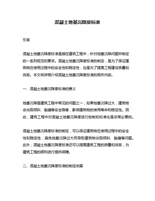 混凝土地基沉降度标准