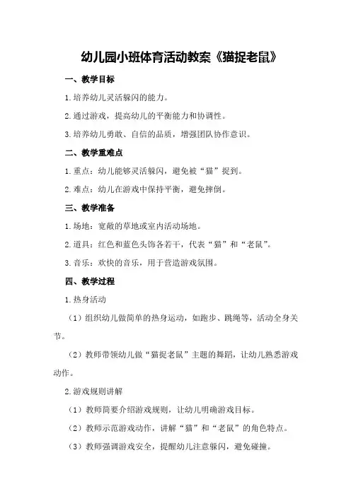 幼儿园小班体育活动教案《猫捉老鼠》