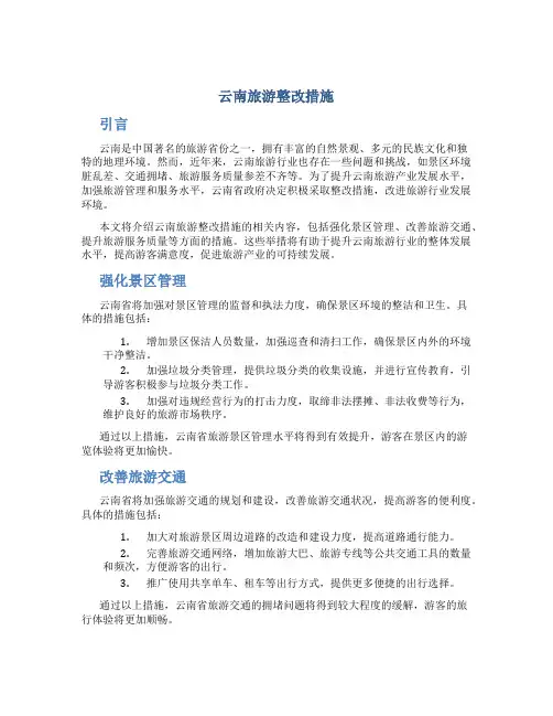 云南旅游整改措施