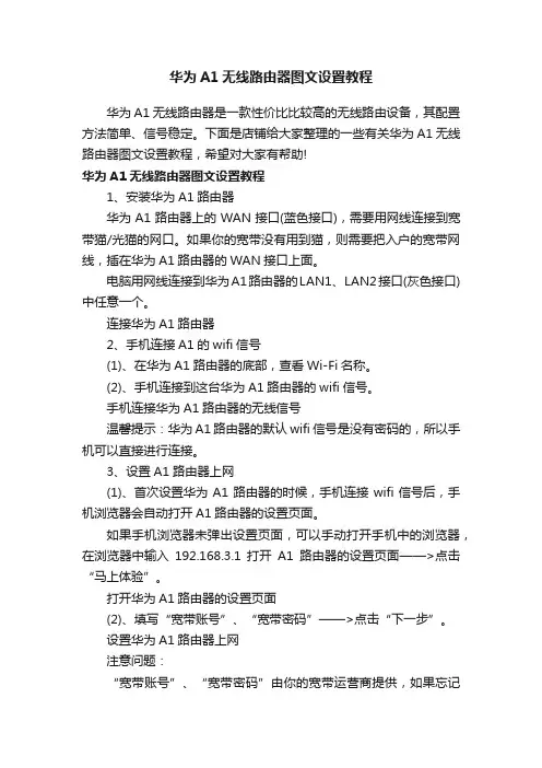 华为A1无线路由器图文设置教程