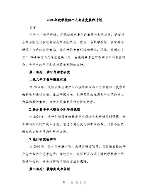 2024年数学教师个人专业发展的计划（三篇）