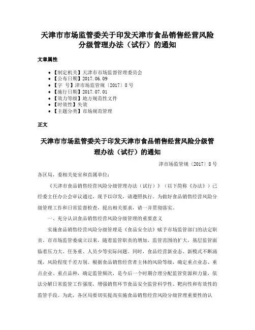 天津市市场监管委关于印发天津市食品销售经营风险分级管理办法（试行）的通知