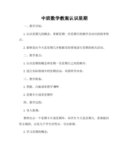 中班数学教案认识星期
