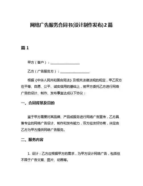 网络广告服务合同书(设计制作发布)2篇