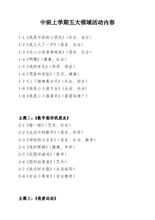 中班上学期五大领域活动内容