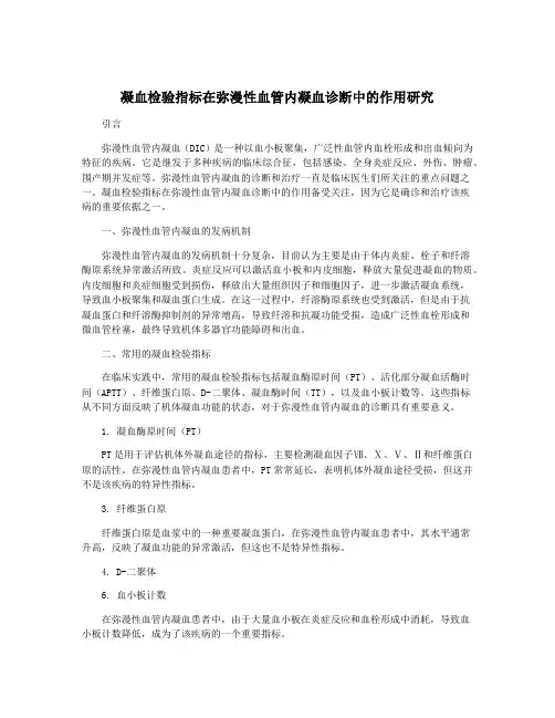 凝血检验指标在弥漫性血管内凝血诊断中的作用研究