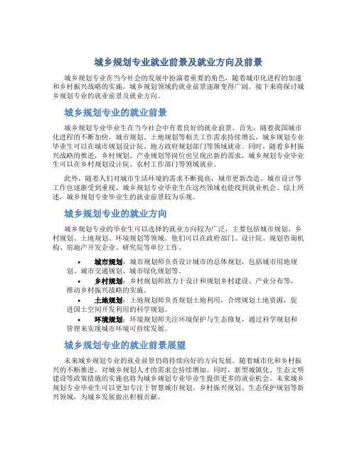 城乡规划专业就业前景及就业方向及前景