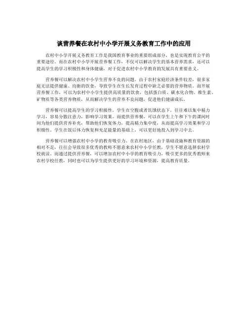 谈营养餐在农村中小学开展义务教育工作中的应用