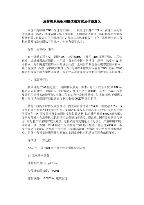 皮带机系统驱动组改造方案及借鉴意义