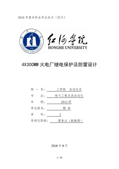 4X300MW火电厂继电保护及防雷设计