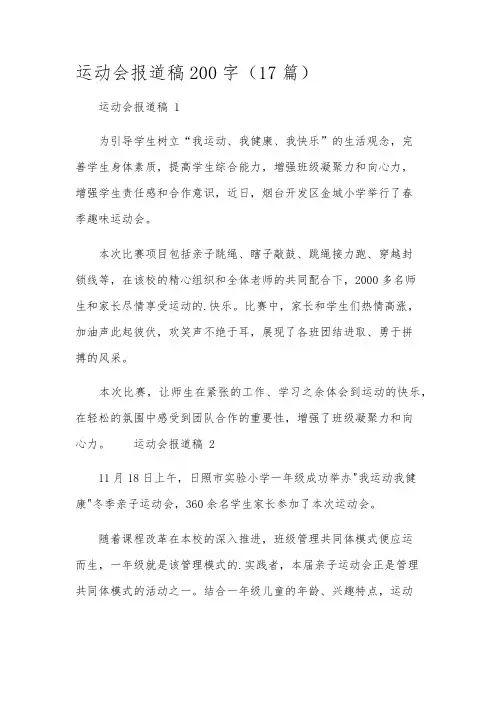 运动会报道稿200字(17篇)