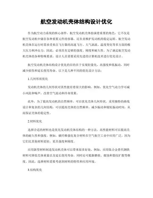航空发动机壳体结构设计优化