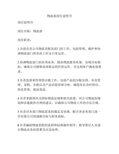 物流部岗位说明书