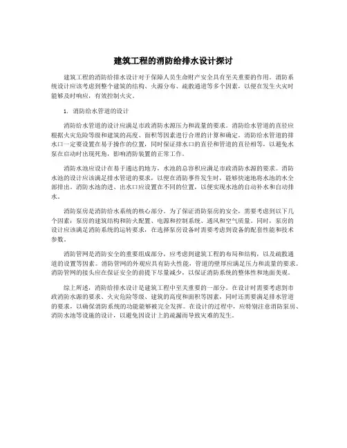 建筑工程的消防给排水设计探讨