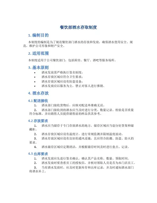 餐饮部酒水存取制度
