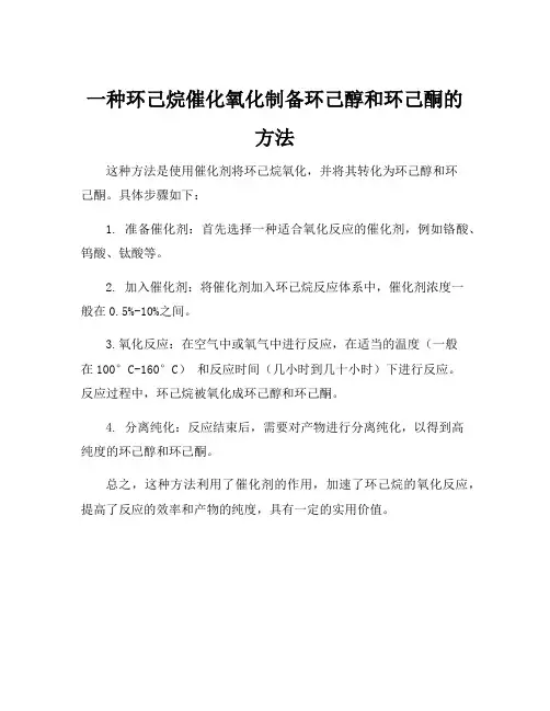 一种环己烷催化氧化制备环己醇和环己酮的方法