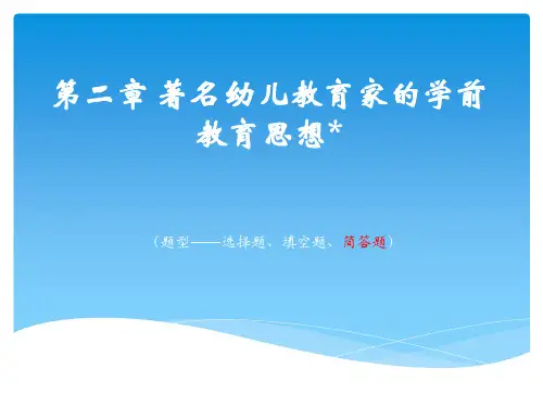 著名幼儿教育家的学前教育思想PPT课件