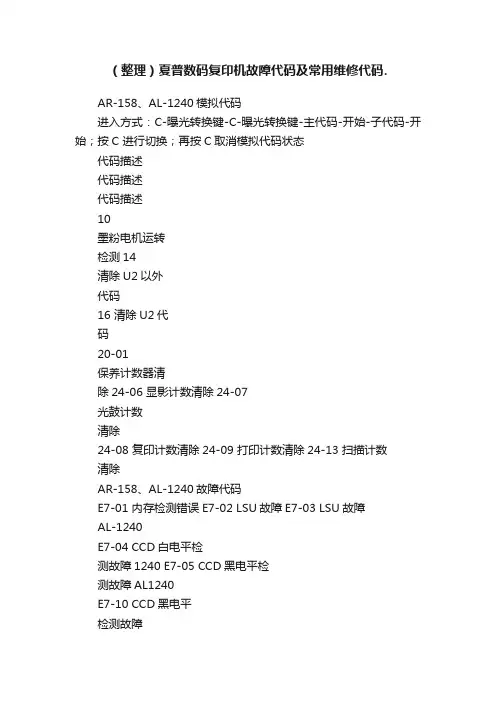 （整理）夏普数码复印机故障代码及常用维修代码.