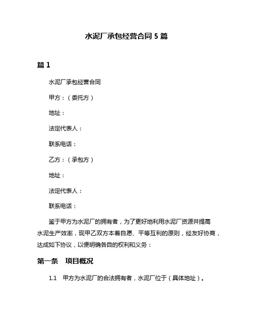 水泥厂承包经营合同5篇