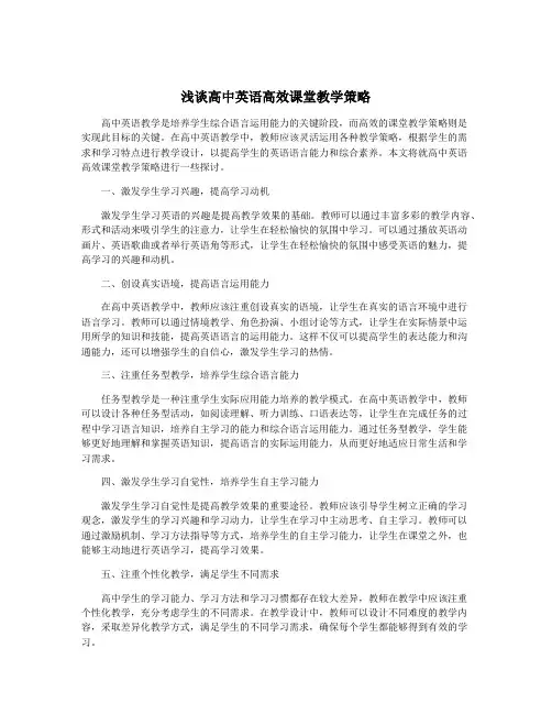 浅谈高中英语高效课堂教学策略