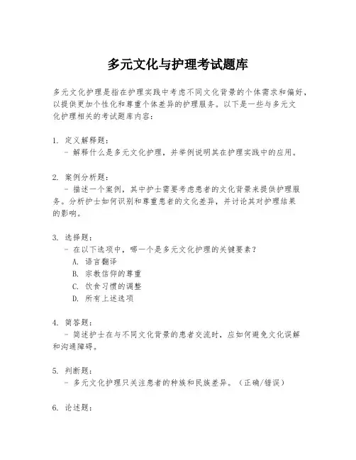 多元文化与护理考试题库