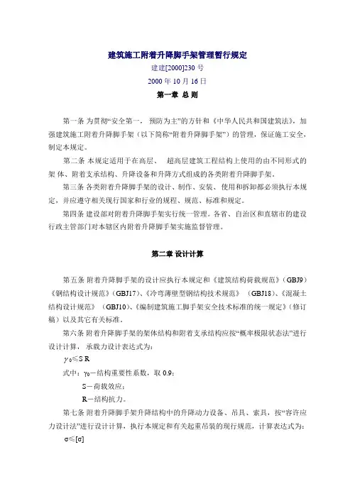 建建[2000]230号——建筑施工附着升降脚手架管理暂行规定