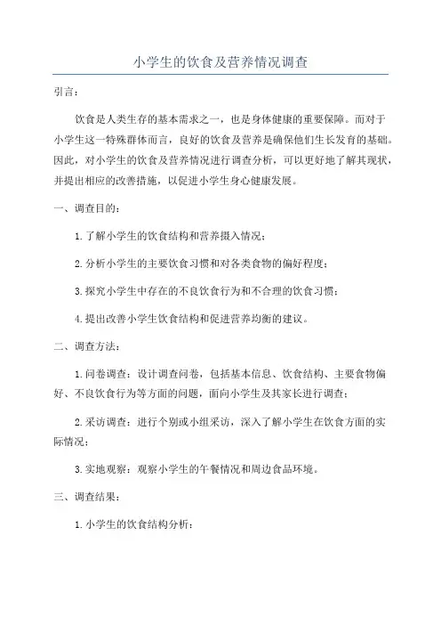小学生的饮食及营养情况调查