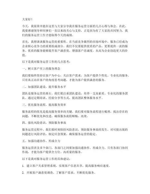 服务运营交流发言稿范文