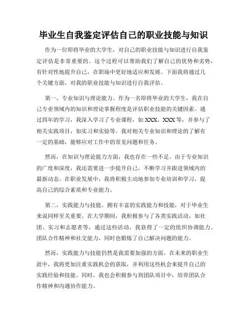 毕业生自我鉴定评估自己的职业技能与知识