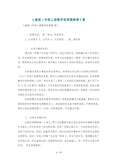 人教版二年级上册数学说课稿集锦5篇