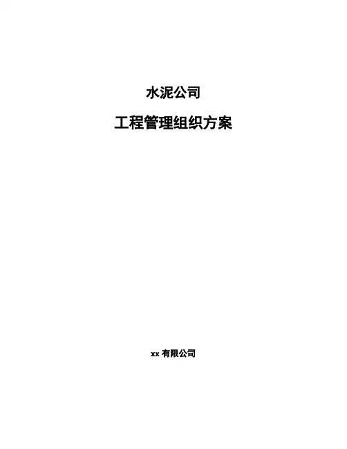 水泥公司工程管理组织方案（范文）
