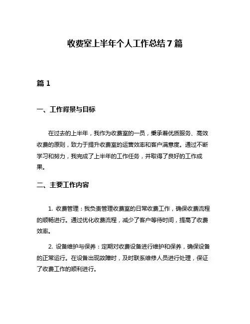 收费室上半年个人工作总结7篇