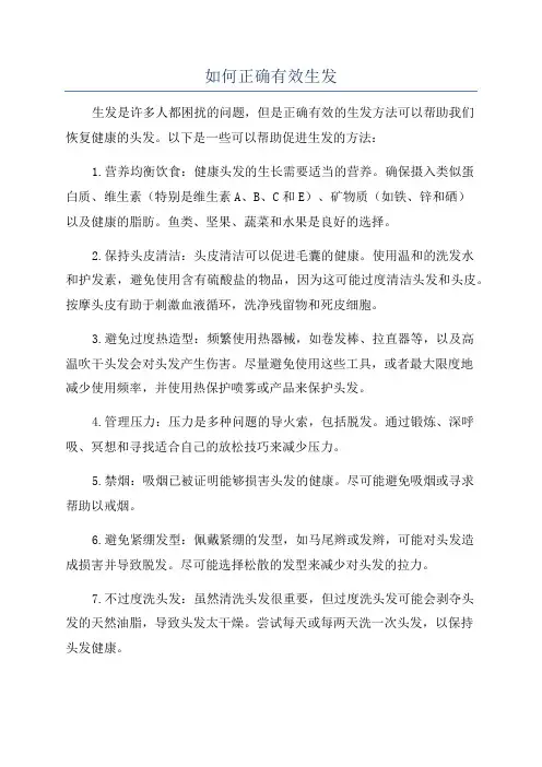 如何正确有效生发