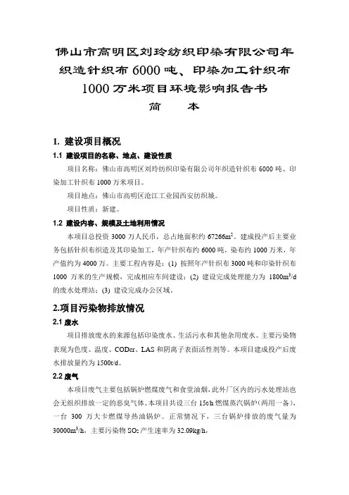 佛山市高明区刘玲纺织印染有限公司年织造针织布6000吨、印染汇总