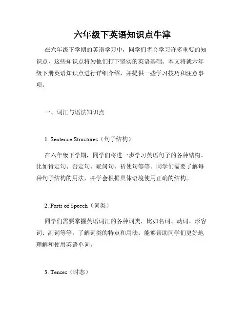 六年级下英语知识点牛津