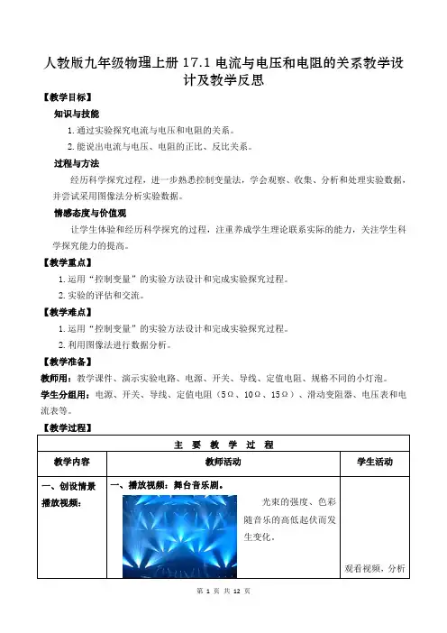 人教版九年级物理上册17.1电流与电压和电阻的关系教学设计及教学反思